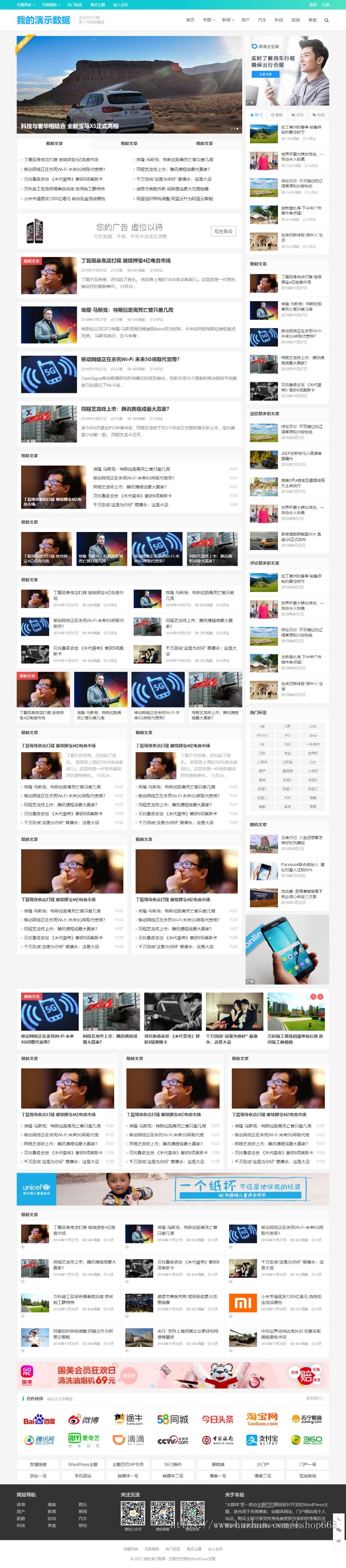 WordPress大气个人博客新闻门户网站模板大媒体主题资讯网站源码图片文章程序