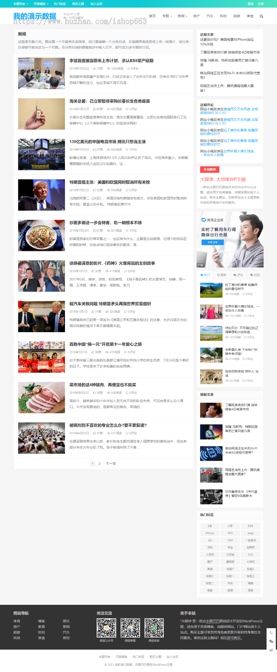 WordPress大气个人博客新闻门户网站模板大媒体主题资讯网站源码图片文章程序