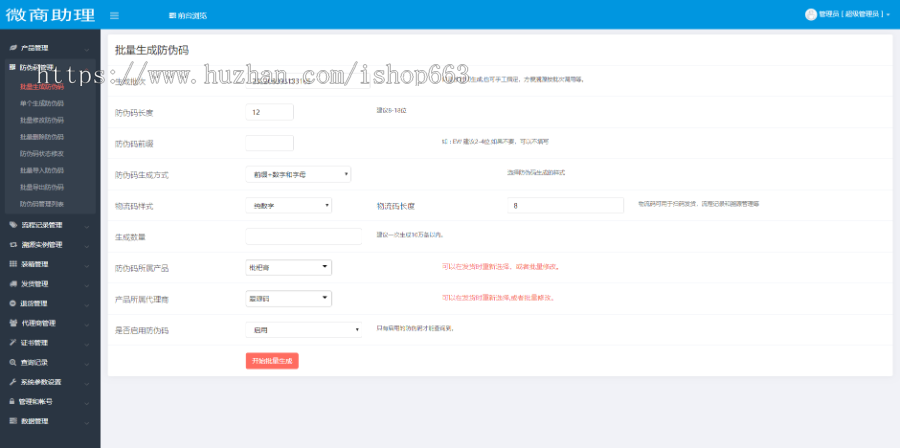 微商防伪码批量查询生成源码代理商防窜货网站系统产品防假货二维码在线查询导入导出