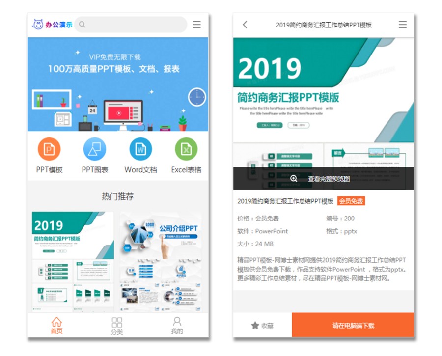 办公素材站PPT、Word、Excel、视频、音效模板下载站源码带会员带手机版