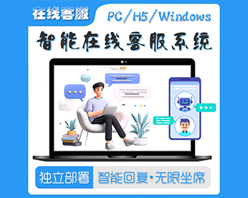 多商户客服无限客服坐席网页客服网页聊天软件多租户SaaS即时沟通智能在线客服系统