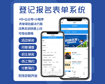 活动报名表单系统H5+公众号+小程序同城组局聚会交友酒吧轰趴组团旅游文艺组团线上报名