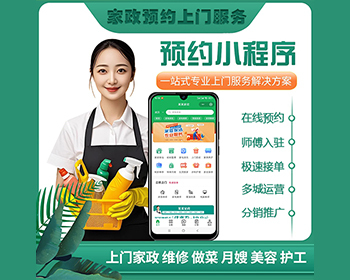 家政月嫂保姆保洁家居安装搬家师傅入驻预约上门服务小程序