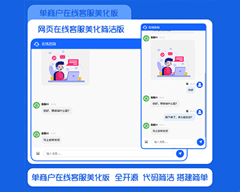 简约实用单商户网页在线客服美化版