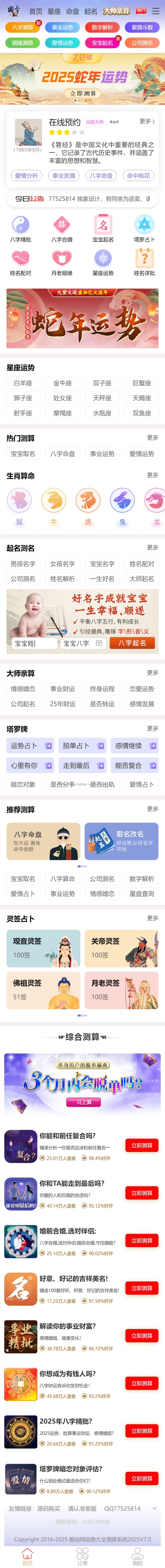 2025年升级版运势测算系统V7.0丨八字算命丨周易风水丨塔罗牌丨手机号测吉凶丨宝宝起名