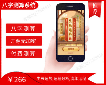 《2026马年》生辰运势测算网站源码、风水、八字算命、财运姻缘、易经周易、国学命盘