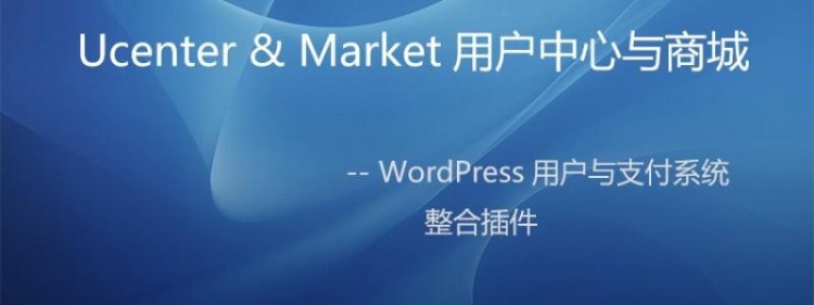Ucenter&Market用户中心与商城插件1.2更新模板【2018修复加强版】积分独立商城