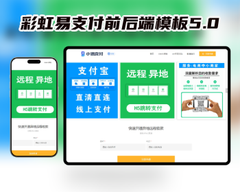 【牛角网二开】彩虹易支付前后端模板5.0含整站源码