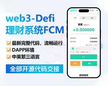 仿FCM理财系统拉菲协议七度协议Defi系统奥拉丁