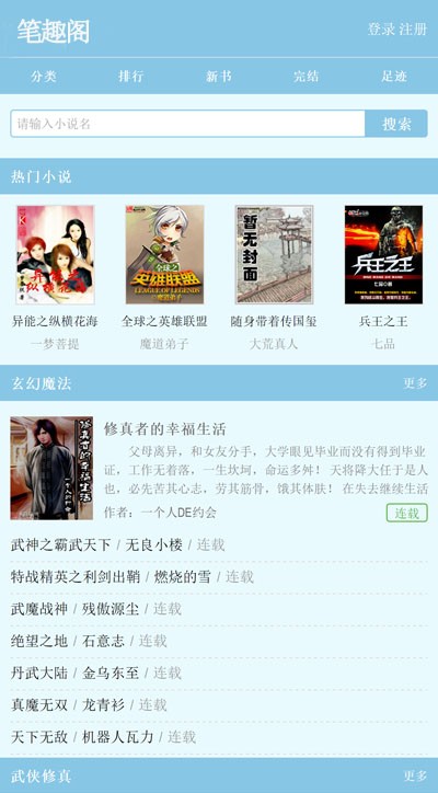 杰奇蓝色笔趣阁小说手机模板,小说手机版,安装说明