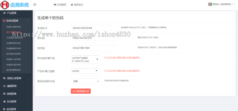 【全开源】防伪追溯系统一物一码微商必备查询溯源源码