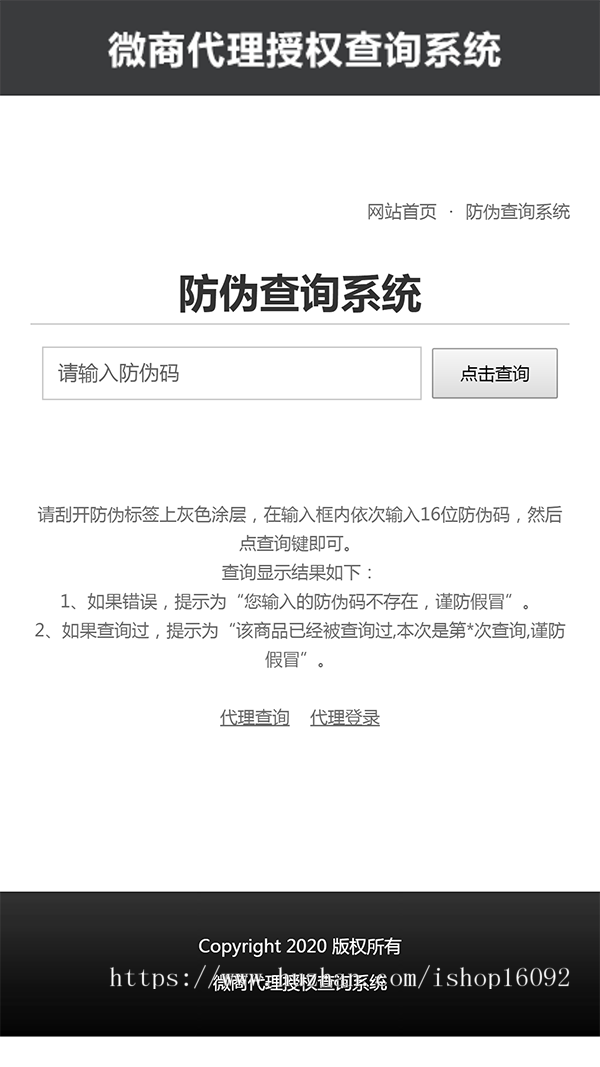 授权查询系统 防伪码查询系统 微商代理系统 PHP授权查询系统 微信授权查询网站源码