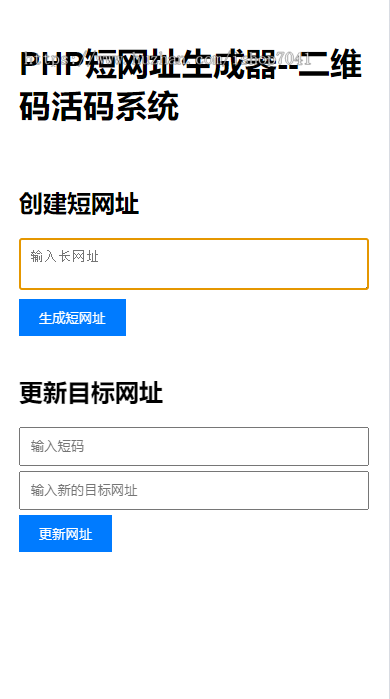 2025新版php短网址源码二维码活码短域名生成系统简易无后台php语言自适应手机端