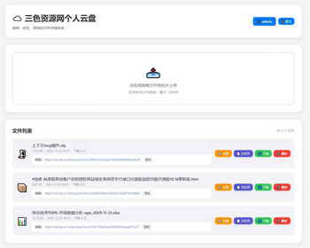 php单用户云盘存储系统开源版支持分享直连