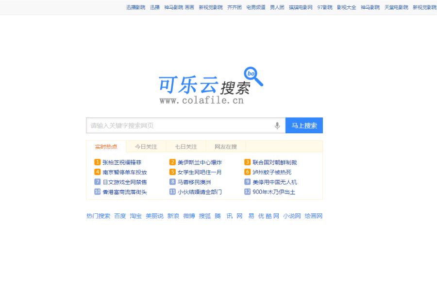 可乐云搜索源码,搜索引擎源码,超强seo,收录快,排名快,搜索源码php百度搜索采集