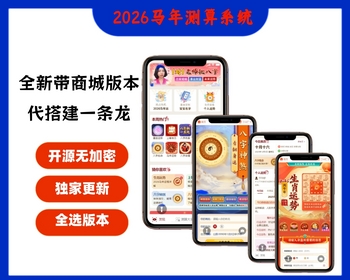 【2026马年新版测算】运势测算网站源码、风水起名、八字算命、算财运姻缘、周易起名