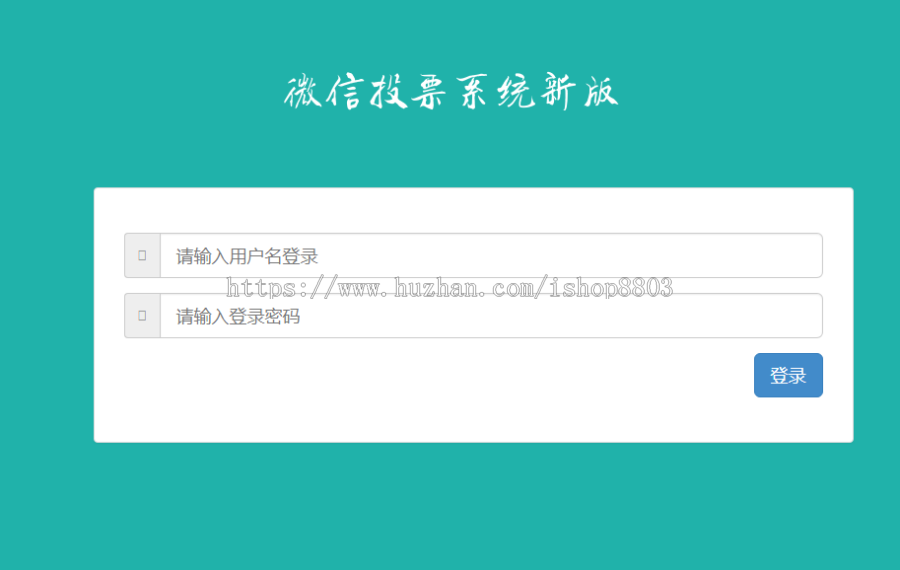 php 微信投票系统源码 微信投票网站源码