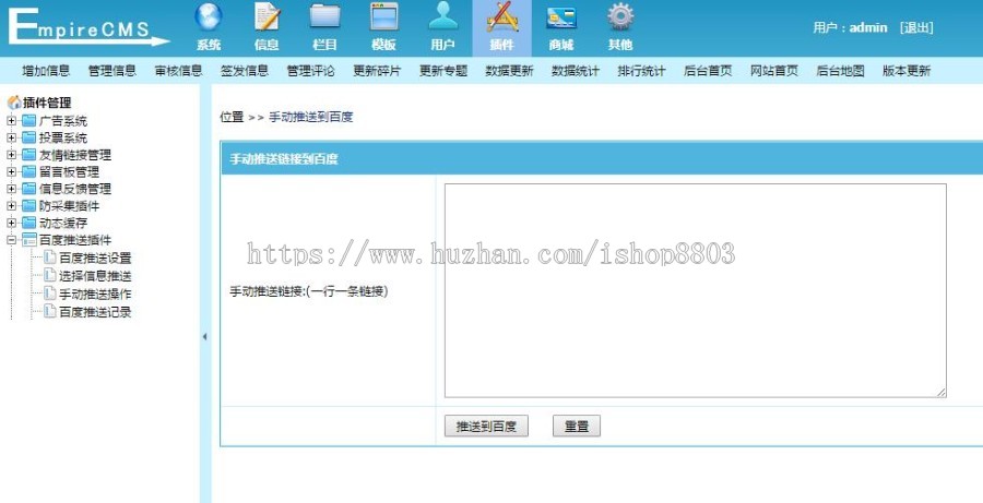 帝国CMS7.2 7.5百度主动推送插件