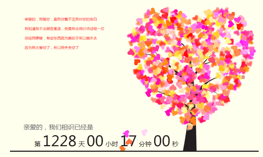 情人节爱情表白源码爱心树精美模版七夕表白程序