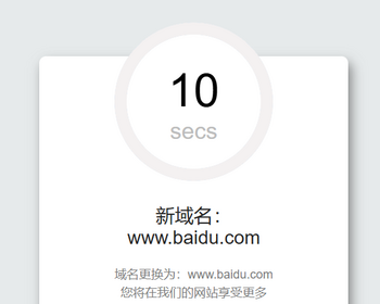 t1安全跳转页面中转页跳转引导页域名网址转跳页面更换域名倒计时源码网站导航分流页