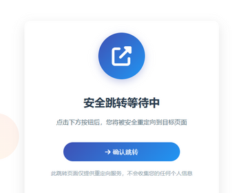 t3安全跳转页面中转页跳转引导页域名网址转跳页面更换域名倒计时源码网站导航分流页