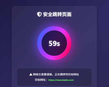 t2安全跳转页面中转页跳转引导页域名网址转跳页面更换域名倒计时源码网站导航分流页