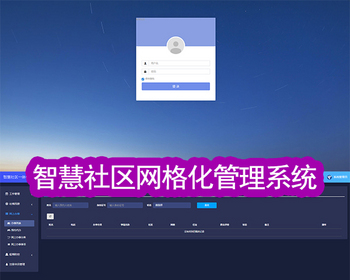 智慧社区网格化管理系统