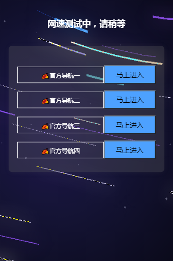 动态发布页导航页|邀请码|密码登录|中转页引流宣传|安验证登录|酷炫导航|域名跳转页面