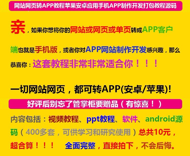 网站网页转APP教程苹果安卓应用手机APP制作开发打包教程源码用手机APP制作开发打
