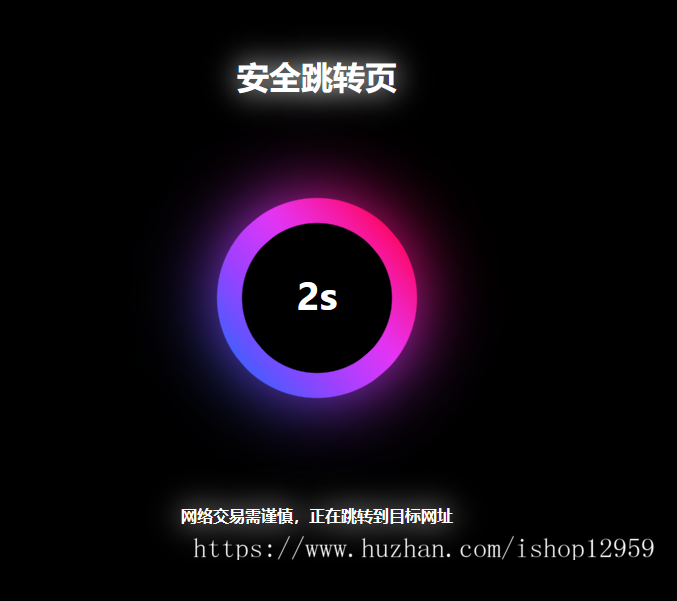 个性化域名网址跳转页面/更换域名倒计时源码中转页跳转引导页