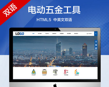 推荐 （自适应手机端）中英文双语网站模板 电动五金工具外贸网站源码