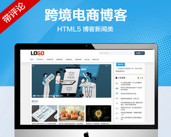 推荐 （自适应手机端）博客新闻网站模板 跨境电商博客网站源码–带评论功能
