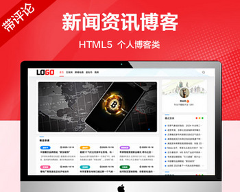 推荐 （自适应手机端）新闻资讯网站模板 个人博客网站源码–带评论功
