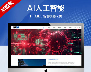 推荐 （自适应手机端）智能机器人网站模板 AI人工智能网站源码