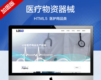 推荐 （自适应手机端）医疗物资器械网站模板 医护用品类网站源码