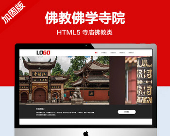 推荐 （自适应手机端）寺庙佛教网站模板 佛教佛学寺院网站源码