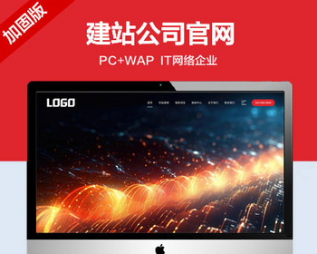 推荐 （带手机版）IT网络公司网站模板 网站建站公司网站源码