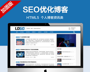 推荐 （自适应手机端）SEO优化博客网站模板 个人博客资讯网站源码
