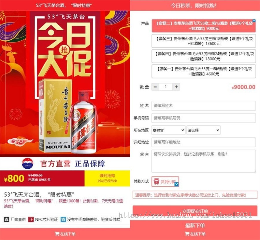 茅台酒下单页/单页下单商城/百度竞价推广单页/单页订单系统/货到付款下单系统