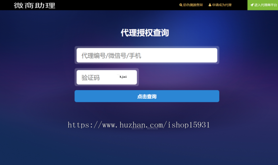 PHP防伪溯源系统|微商助理防伪防窜货溯源代理授权查询系统|支持二维码扫码查询