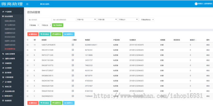 PHP防伪溯源系统|微商助理防伪防窜货溯源代理授权查询系统|支持二维码扫码查询