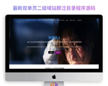 新版单页官网SEO泛目录站群自适应手机电脑端程序源码【开源版】