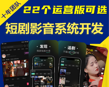 影视短剧软件APP开发挂载分销裂变系统会员充值付费解锁热门短剧追剧小程序源码搭建h5