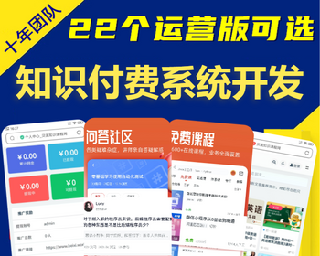 知识付费论坛社区系统h5在线教育虚拟商城网站视频图文课程变现软件源码小程序APP开发