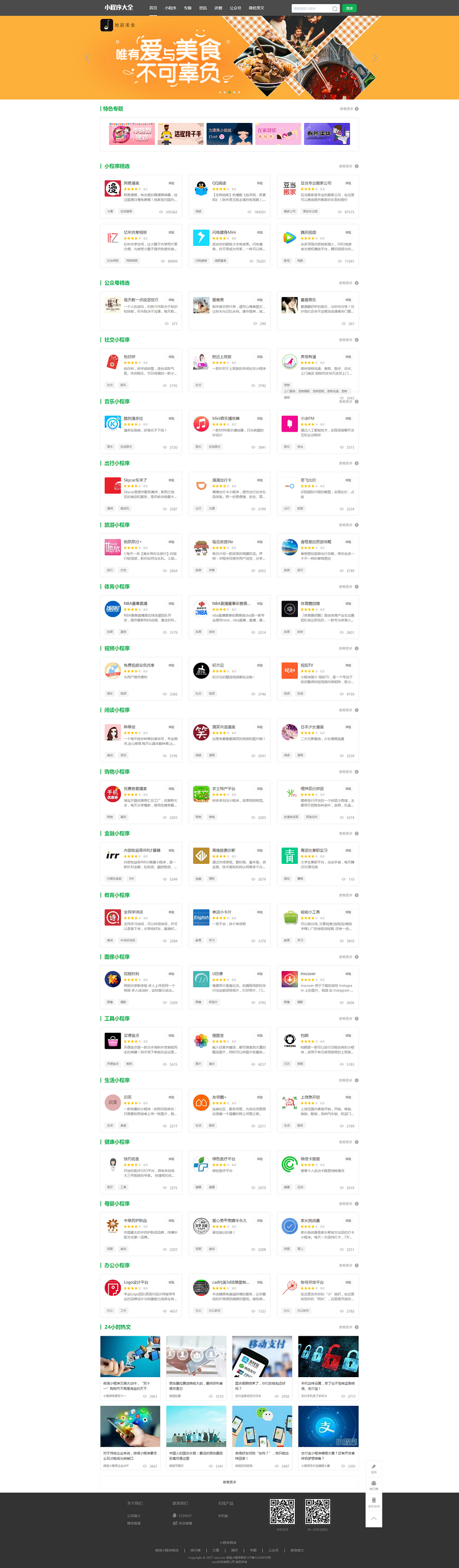 微信小程序/公众号导航网站源码,带文章系统