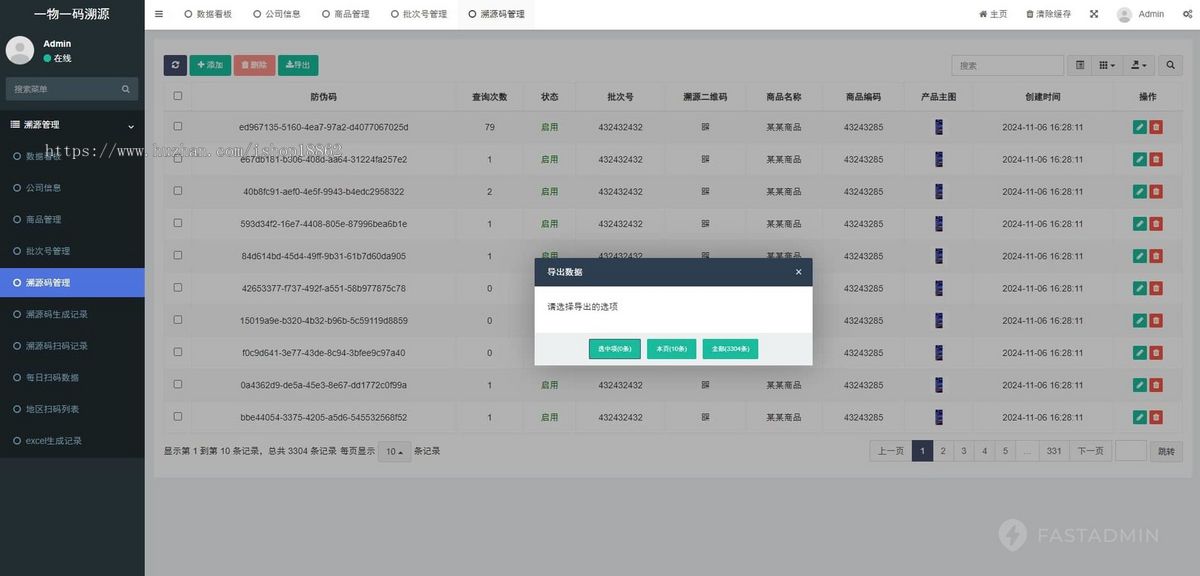 一物一码溯源码生成扫码产品溯源防伪查询H5移动网页管理系统