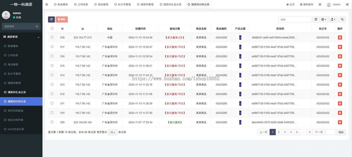 一物一码溯源码生成扫码产品溯源防伪查询H5移动网页管理系统