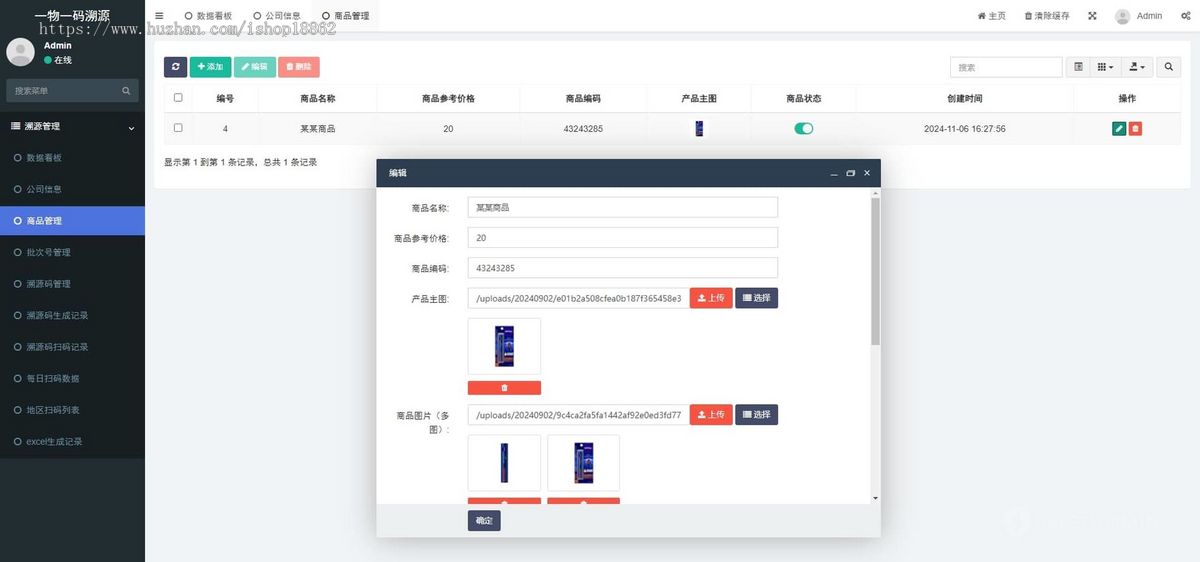 一物一码溯源码生成扫码产品溯源防伪查询H5移动网页管理系统