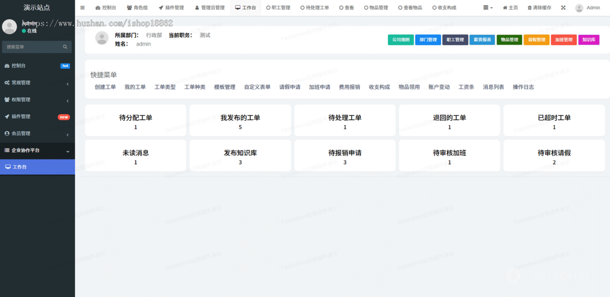 企业协作平台请假报销审批考勤加班工单协作物品领用薪资报表工资条PC网站电脑管理系统