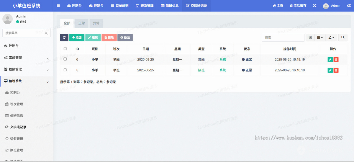 交接班换班值班请假申请审批查询小程序H5移动PC电脑网页管理系统